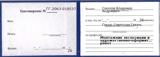 Образец удостоверения монтажника экспозиции и художественно-оформительских работ в Советской Гавани с печатью и подписью