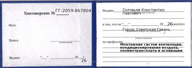 Образец удостоверения монтажника систем вентиляции, кондиционирования воздуха, пневмотранспорта и аспирации в Советской Гавани с печатью и подписью