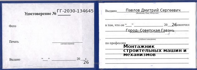 Образец удостоверения монтажника строительных машин и механизмов в Советской Гавани с печатью и подписью