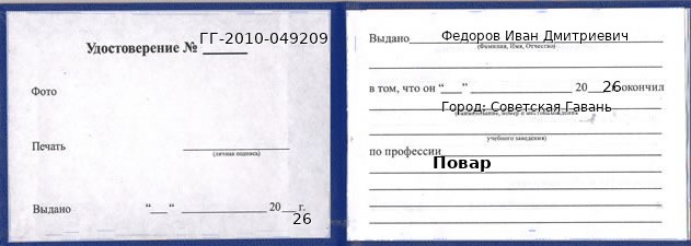 Образец удостоверения повара в Советской Гавани с печатью и подписью