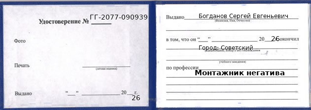 Образец удостоверения монтажника негатива в Советском с печатью и подписью