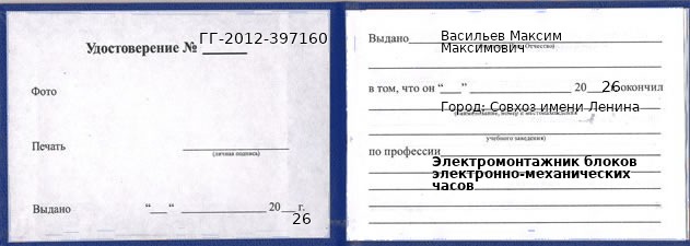 Образец удостоверения электромонтажника блоков электронно-механических часов в Совхозе имени Ленина с печатью и подписью