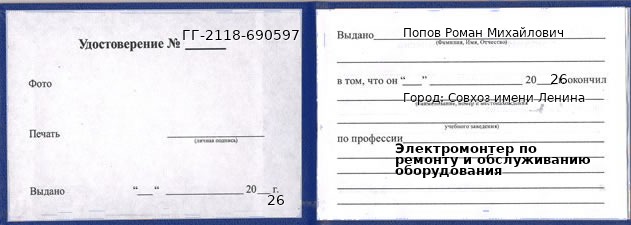 Образец удостоверения электромонтера по ремонту и обслуживанию оборудования в Совхозе имени Ленина с печатью и подписью
