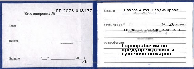 Образец удостоверения горнорабочего по предупреждению и тушению пожаров в Совхозе имени Ленина с печатью и подписью