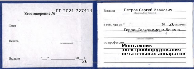 Образец удостоверения монтажника электрооборудования летательных аппаратов в Совхозе имени Ленина с печатью и подписью