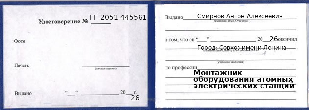Образец удостоверения монтажника оборудования атомных электрических станций в Совхозе имени Ленина с печатью и подписью