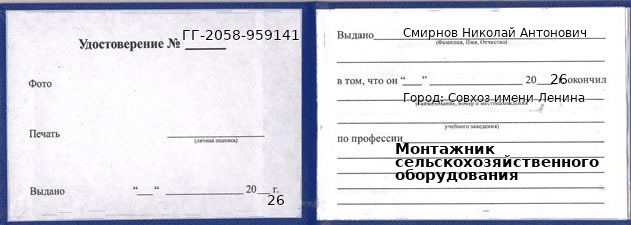Образец удостоверения монтажника сельскохозяйственного оборудования в Совхозе имени Ленина с печатью и подписью