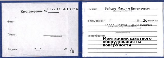 Образец удостоверения монтажника шахтного оборудования на поверхности в Совхозе имени Ленина с печатью и подписью