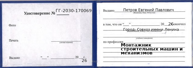 Образец удостоверения монтажника строительных машин и механизмов в Совхозе имени Ленина с печатью и подписью
