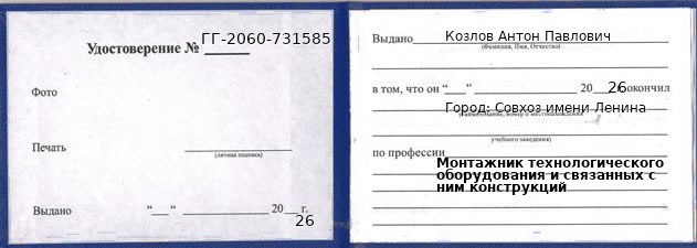 Образец удостоверения монтажника технологического оборудования и связанных с ним конструкций в Совхозе имени Ленина с печатью и подписью