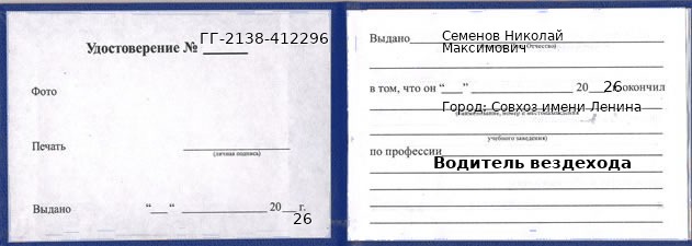 Образец удостоверения водителя вездехода в Совхозе имени Ленина с печатью и подписью