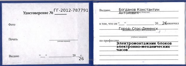 Образец удостоверения электромонтажника блоков электронно-механических часов в Спасе-Деменске с печатью и подписью