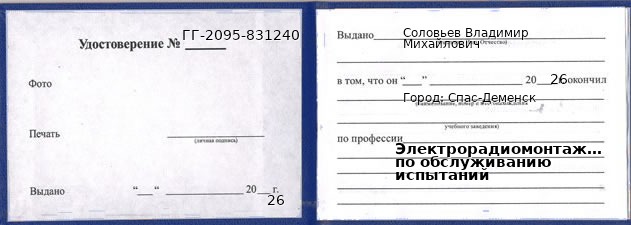 Образец удостоверения электрорадиомонтажника по обслуживанию испытаний в Спасе-Деменске с печатью и подписью