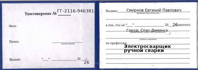 Образец удостоверения электросварщика ручной сварки в Спасе-Деменске с печатью и подписью