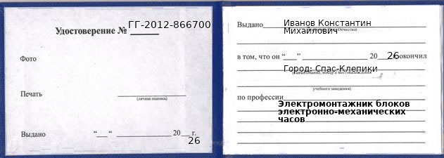 Образец удостоверения электромонтажника блоков электронно-механических часов в Спасе-Клепики с печатью и подписью