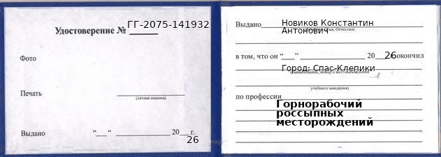 Образец удостоверения горнорабочего россыпных месторождений в Спасе-Клепики с печатью и подписью