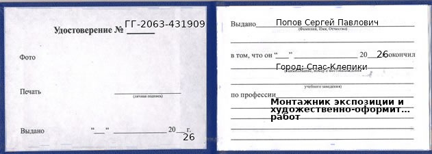 Образец удостоверения монтажника экспозиции и художественно-оформительских работ в Спасе-Клепики с печатью и подписью