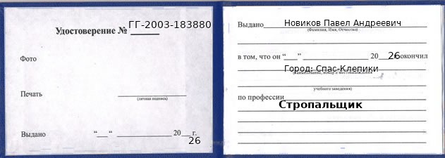 Образец удостоверения стропальщика в Спасе-Клепики с печатью и подписью