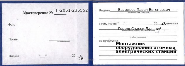 Образец удостоверения монтажника оборудования атомных электрических станций в Спасске-Дальнем с печатью и подписью
