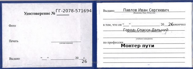 Образец удостоверения монтера пути в Спасске-Дальнем с печатью и подписью