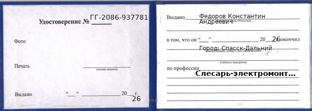 Образец удостоверения слесаря-электромонтажника в Спасске-Дальнем с печатью и подписью