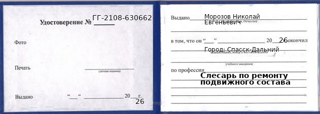 Образец удостоверения слесаря по ремонту подвижного состава в Спасске-Дальнем с печатью и подписью