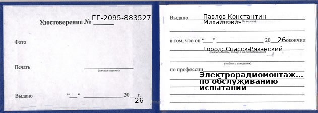 Образец удостоверения электрорадиомонтажника по обслуживанию испытаний в Спасске-Рязанском с печатью и подписью