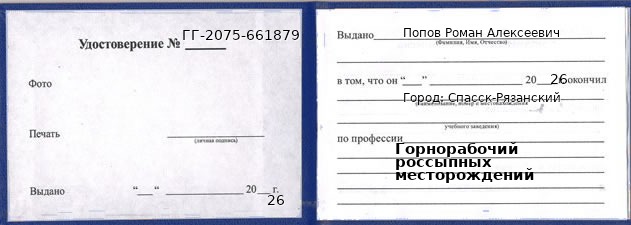 Образец удостоверения горнорабочего россыпных месторождений в Спасске-Рязанском с печатью и подписью