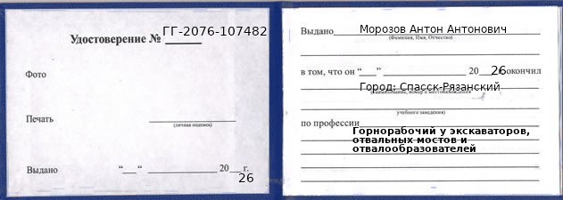 Образец удостоверения горнорабочего у экскаваторов, отвальных мостов и отвалообразователей в Спасске-Рязанском с печатью и подписью