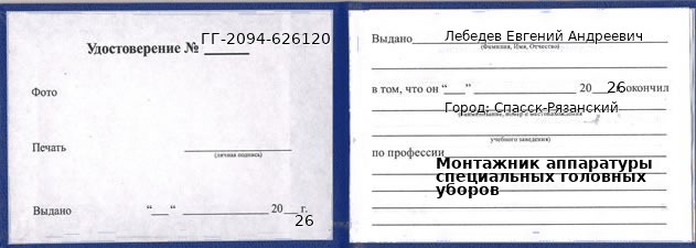 Образец удостоверения монтажника аппаратуры специальных головных уборов в Спасске-Рязанском с печатью и подписью