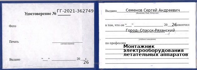 Образец удостоверения монтажника электрооборудования летательных аппаратов в Спасске-Рязанском с печатью и подписью