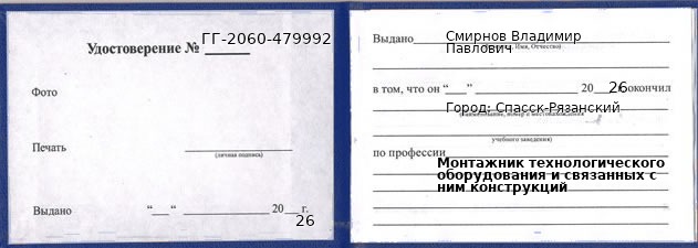 Образец удостоверения монтажника технологического оборудования и связанных с ним конструкций в Спасске-Рязанском с печатью и подписью