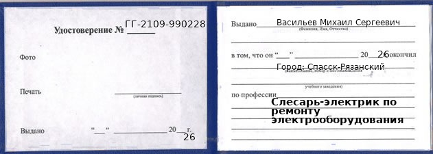 Образец удостоверения слесаря-электрика по ремонту электрооборудования в Спасске-Рязанском с печатью и подписью