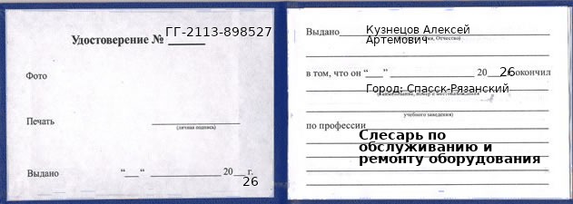Образец удостоверения слесаря по обслуживанию и ремонту оборудования в Спасске-Рязанском с печатью и подписью