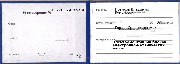 Образец удостоверения электромонтажника блоков электронно-механических часов в Среднеколымске с печатью и подписью
