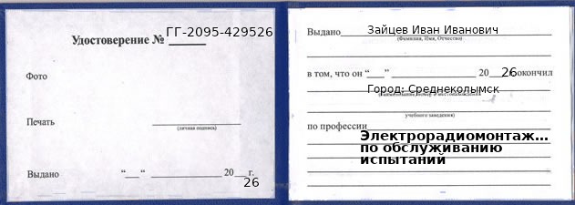 Образец удостоверения электрорадиомонтажника по обслуживанию испытаний в Среднеколымске с печатью и подписью