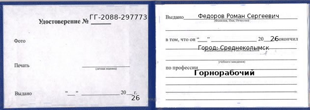 Образец удостоверения горнорабочего в Среднеколымске с печатью и подписью