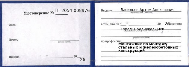 Образец удостоверения монтажника по монтажу стальных и железобетонных конструкций в Среднеколымске с печатью и подписью