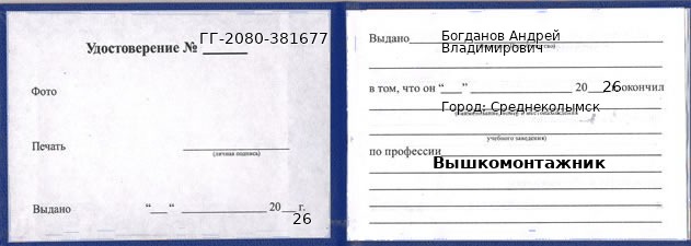 Образец удостоверения вышкомонтажника в Среднеколымске с печатью и подписью