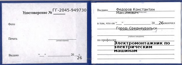 Образец удостоверения электромонтажника по электрическим машинам в Среднеуральске с печатью и подписью