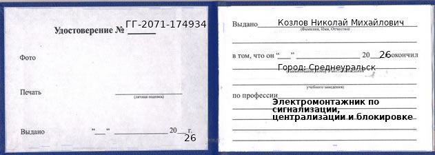Образец удостоверения электромонтажника по сигнализации, централизации и блокировке в Среднеуральске с печатью и подписью