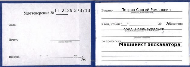 Образец удостоверения машиниста экскаватора в Среднеуральске с печатью и подписью