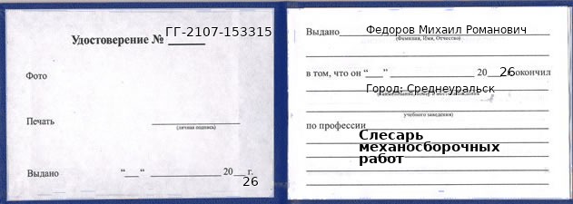 Образец удостоверения слесаря механосборочных работ в Среднеуральске с печатью и подписью