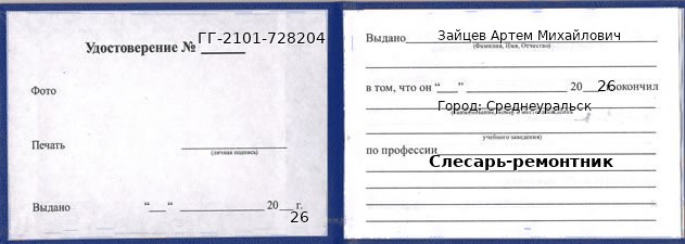 Образец удостоверения слесаря-ремонтника в Среднеуральске с печатью и подписью