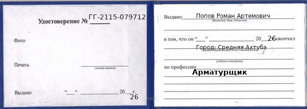 Образец удостоверения арматурщика в Средней Ахтубе с печатью и подписью