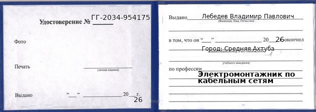 Образец удостоверения электромонтажника по кабельным сетям в Средней Ахтубе с печатью и подписью