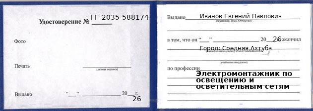 Образец удостоверения электромонтажника по освещению и осветительным сетям в Средней Ахтубе с печатью и подписью