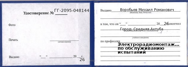 Образец удостоверения электрорадиомонтажника по обслуживанию испытаний в Средней Ахтубе с печатью и подписью
