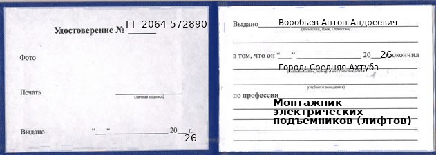 Образец удостоверения монтажника электрических подъемников (лифтов) в Средней Ахтубе с печатью и подписью