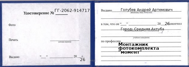 Образец удостоверения монтажника фотокомплекта "момент" в Средней Ахтубе с печатью и подписью